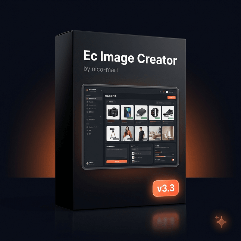 EC Image Creator v3.3 ソフトウェアパッケージ